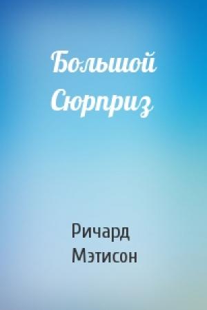 Обложка книги «Большой Сюрприз» — Ричард Мэтисон