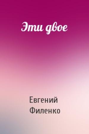 Обложка книги «Эти двое» — Евгений Филенко