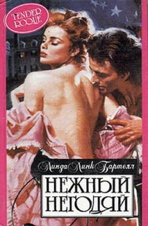 Обложка книги «Нежный негодяй» — Линда Бартелл
