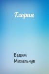 Вадим Михальчук - Глория