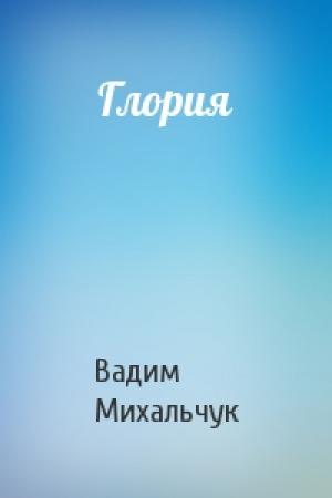Обложка книги «Глория» — Вадим Михальчук
