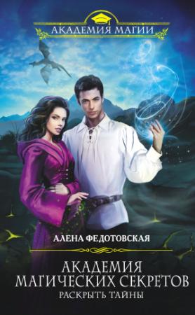 Обложка книги «Раскрыть тайны» — Алена Федотовская