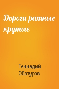 Геннадий Обатуров - Дороги ратные крутые