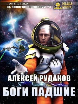Обложка книги «Боги Падшие» — Алексей Рудаков