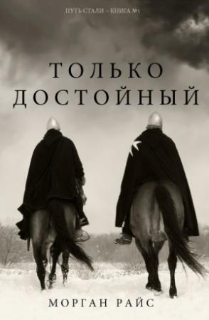 Обложка книги «Только достойный» — Морган Райс