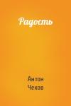 Антон Чехов - Радость
