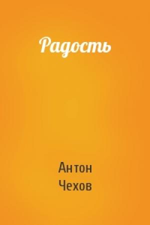 Обложка книги «Радость» — Антон Чехов