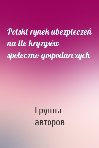 Polski rynek ubezpieczeń na tle kryzysów społeczno-gospodarczych