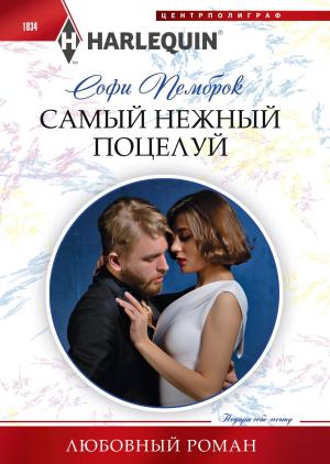 Обложка книги «Самый нежный поцелуй» — Софи Пемброк