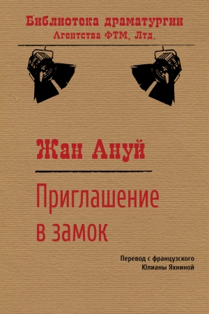 Обложка книги «Приглашение в замок» — Жан Ануй