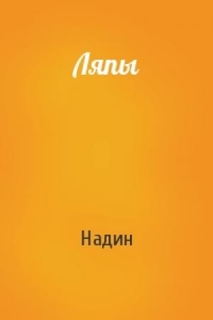 Обложка книги «Ляпы» — Надин