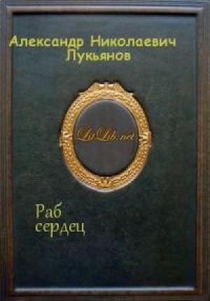 Обложка книги «Раб сердец» — Александр Лукьянов