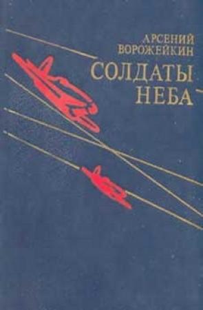 Обложка книги «Солдаты неба» — Арсений Ворожейкин