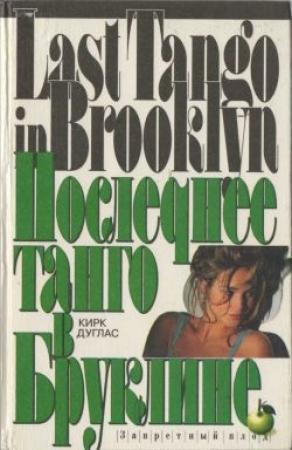 Обложка книги «Последнее танго в Бруклине» — Кирк Дуглас