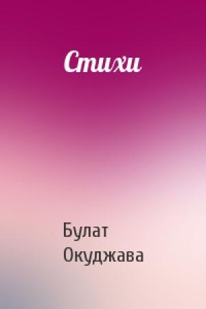 Обложка книги «Стихи» — Булат Окуджава
