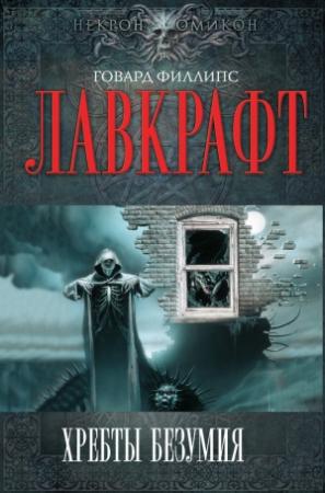 Обложка книги «Шепот во мраке» — Говард Лавкрафт