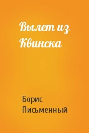 Обложка книги «Вылет из Квинска» — Борис Письменный
