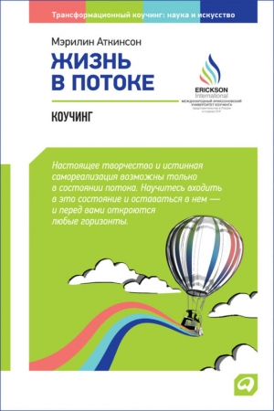 Обложка книги «Жизнь в потоке: Коучинг» — Мэрилин Аткинсон