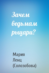 Зачем ведьмам рыцари?