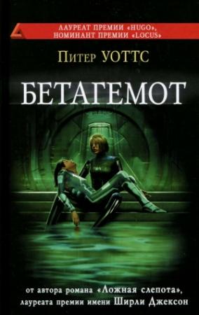 Обложка книги «Бетагемот» — Питер Уоттс