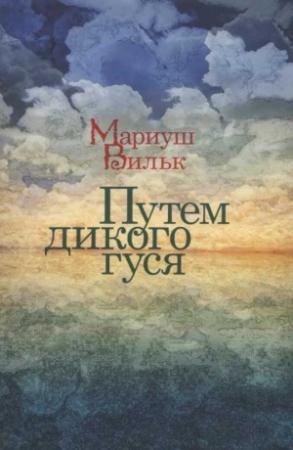 Обложка книги «Путем дикого гуся» — Мариуш Вильк