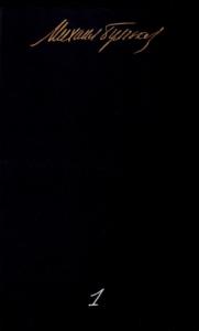 Собрание сочинений в пяти томах. Том 1. Записки юного врача. Белая гвардия. Рассказы. Записки на манжетах