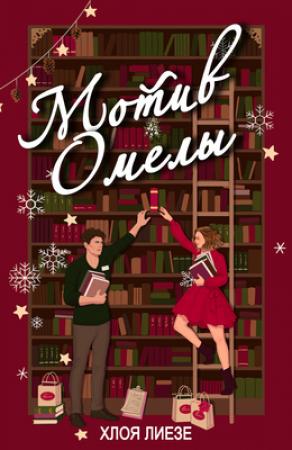 Обложка книги «Мотив омелы (ЛП)» — Хлоя Лиезе