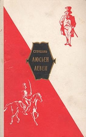 Обложка книги «Люсьен Левен (Красное и белое)» — Стендаль