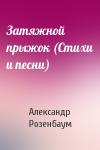 Александр Розенбаум - Затяжной прыжок (Стихи и песни)