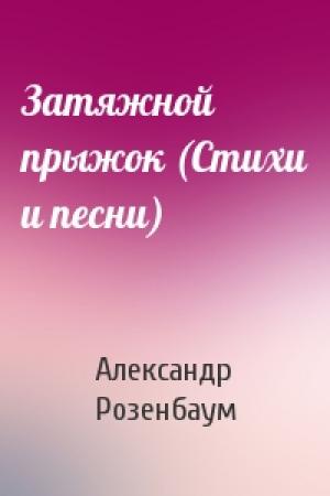 Обложка книги «Затяжной прыжок (Стихи и песни)» — Александр Розенбаум
