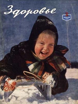 Обложка книги «Журнал "Здоровье" №2 (26) 1957»