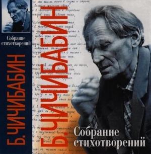 Обложка книги «Собрание стихотворений» — Борис Чичибабин