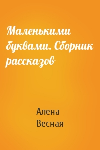 Маленькими буквами. Сборник рассказов