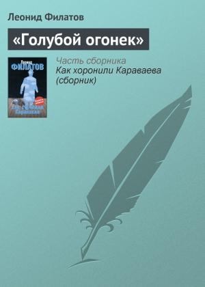 Обложка книги ««Голубой огонек»» — Леонид Филатов