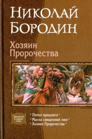 Обложка книги «Хозяин Пророчества» — Николай Бородин