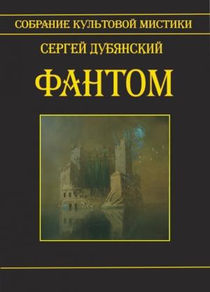 Обложка книги «Фантом» — Сергей Дубянский