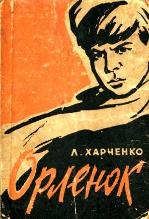 Обложка книги «Орленок» — Людмила Харченко
