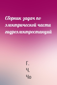 Сборник задач по электрической части гидроэлектростанций