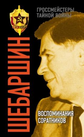 Обложка книги «Шебаршин. Воспоминания соратников» — Валерий Поволяев