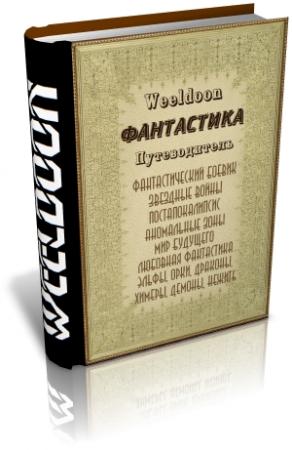 Обложка книги «Фантастика. Путеводитель» — Weeldoon