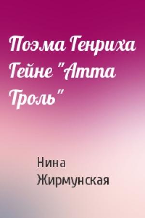 Обложка книги «Поэма Генриха Гейне "Атта Троль"» — Нина Жирмунская