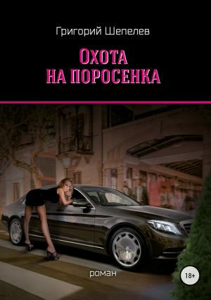 Обложка книги «Охота на поросёнка» — Григорий Шепелев