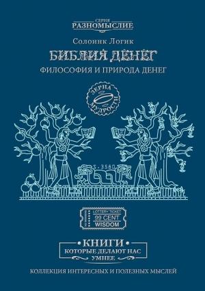 Обложка книги «Библия Денег. Философия и природа денег» — Дмитрий Сергеевич Солодилов