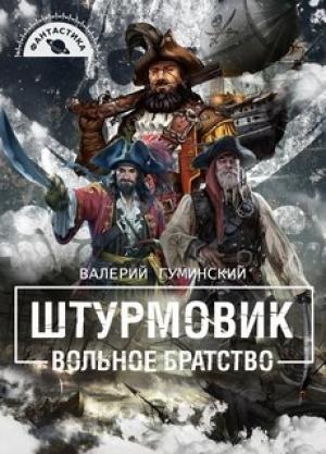 Обложка книги «Вольное братство» — Валерий Гуминский