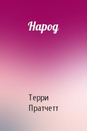 Обложка книги «Народ» — Терри Пратчетт