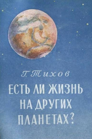Обложка книги «Есть ли жизнь на других планетах?» — Гавриил Адрианович Тихов
