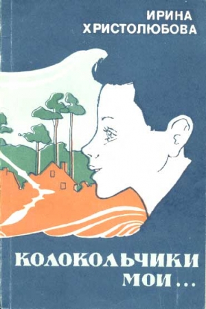 Обложка книги «Колокольчики мои» — Ирина Христолюбова