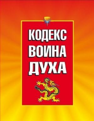 Обложка книги «Кодекс Воина Духа» — Светлана Баранова