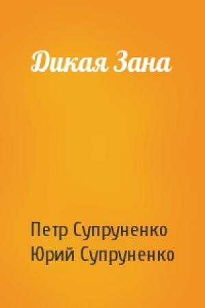 Обложка книги «Дикая Зана» — Петр Супруненко, Юрий