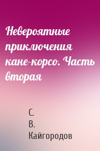 Невероятные приключения кане-корсо. Часть вторая